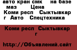 авто кран смк 10 на базе маз 500 › Цена ­ 170 000 - Коми респ., Сыктывкар г. Авто » Спецтехника   . Коми респ.,Сыктывкар г.